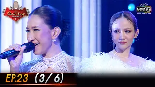 The Golden Song เวทีเพลงเพราะ 4 | EP.23 (3/6) | 29 พ.ค. 65 | one31