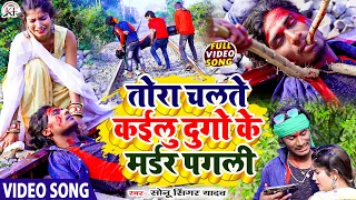 #Video_Song आ गया वायरल विडियो #Song ll Tora Chalte Kailu Dugo Ke Murder Pagli ll #Sonu Singer Yadav