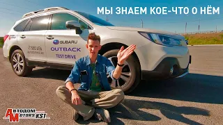 Он вам не это! Раскрываем секреты Subaru Outback, о которых все молчат