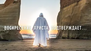 Воскресение Христа подтверждает - Богдан Бондаренко
