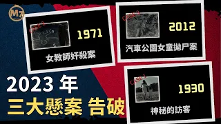 【2023年三大懸案告破】是誰將女孩的尸體丟棄在汽車公園裡？對年輕女教師做出殘忍行徑的兇手到底是誰？丟失的孩子究竟去了哪兒裡？這些困擾了警方，10年，50年，90年的真實案件，終於在今年真相大白。