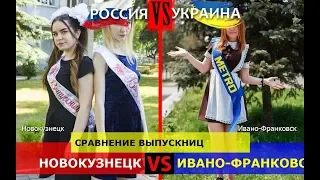 Новокузнецк или Ивано-Франковск. Сравнение выпускниц. Россия VS Украина - где лучше?