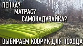 Что лучше: матрас? самонадувайка? или пенка? выбираем коврик в поход самонадувающийся каремат