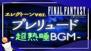 【癒しのゲーム音楽】FFの名曲、プレリュードで超熟睡 [睡眠用bgm]