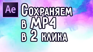 After Effects как сохранить видео в mp4 в 2 клика.