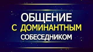 ОБЩЕНИЕ С ДОМИНАНТНЫМ СОБЕСЕДНИКОМ / Приемы Общения с Доминантным Собеседником / Как Выиграть