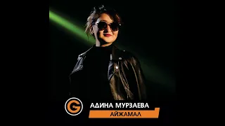 Адина Мурзаева - Айжамал