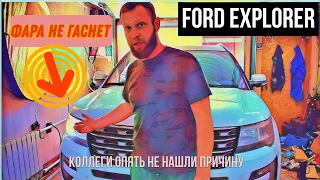 Ford Explorer не гаснет фара