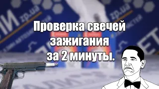 Проверка свечей зажигания в домашних условиях за 2 минуты.