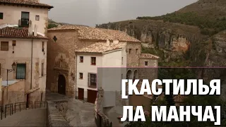 Кастилья, которую мало кто знает