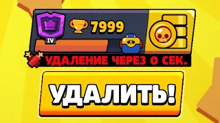 ВСЁ! УДАЛИЛ АККАУНТ В BRAWL STARS!