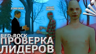 ПРОВЕРКА ЛИДЕРОВ НА ARIZONA-RP в GTA SAMP