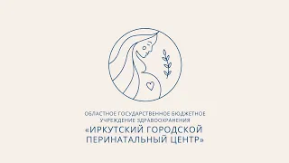 Итоги Дня открытых дверей в Иркутском городском перинатальном центре