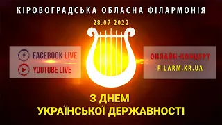 Онлайн-концерт до Дня Української Державності | (28.07.2022)