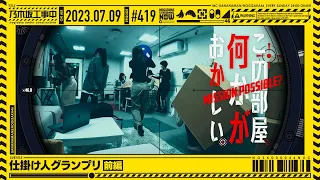 【公式】「乃木坂工事中」# 419「仕掛け人グランプリ前編」2023.07.09 OA