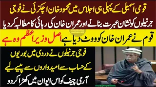 Mahmood Khan Achakzai Historic Speech In National Assembly