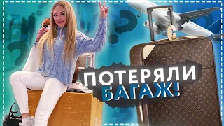 Как я нашла потерянный багаж.