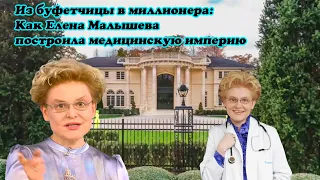 Из буфетчицы в миллионера или как Малышева построила медицинскую империю