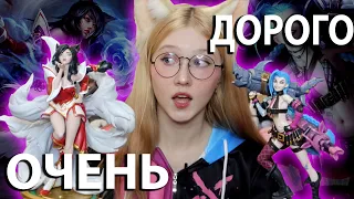 Потратила КУЧУ ДЕНЕГ на фигурки League of Legends 😱 Ари, Джинкс и другие