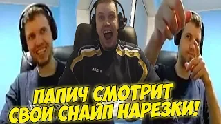 ПАПИЧ СМОТРИТ СВОИ СНАЙПЕРСКИЕ НАРЕЗКИ!