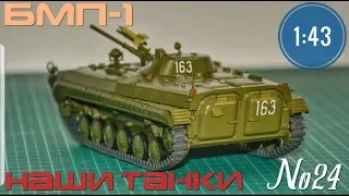 Наши танки №24 БМП-1 "ТРАНСПОРТ ПЕХОТЫ" 1:43 MODIMIO