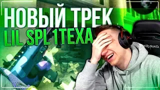 SPL1TEX И ЕГО НОВЫЙ ТРЕК ! - CS:GO / КС:ГО