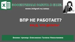 ВПР не работает, что делать? Функция впр в excel, поискпоз excel, индекс excel.