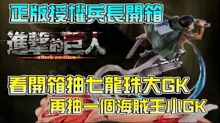 [GK開箱]本片有抽獎 進擊的巨人 正版授權 神物開箱 OC工作室 邪神兵長