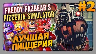 Freddy Fazbear's Pizzeria Simulator Прохождение #2 ✅ ЛУЧШАЯ ПИЦЦЕРИЯ!