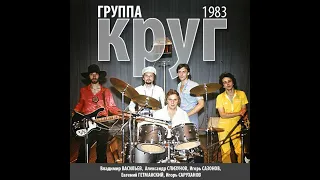 Концерт группы "Круг" в Харькове  1983 год