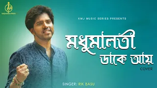 Madhumalati Dake Aay | মধুমালতী ডাকে আয় | Cover | Rik Basu | Sandhya Mukherjee | KMJ Music Series