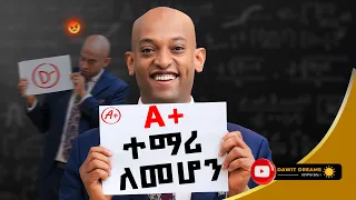 ትምሕርት ቤት የደበቀን ሚስጥር! #success#ethiopianeducation  #schoollife #dawitdreams  @dawitdreams