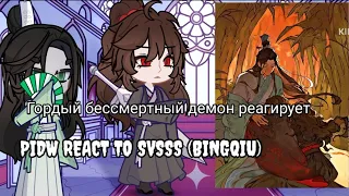 PIDW REACT TO SVSSS (BINGQIU) GACHA | гордый бессмертный демон реагирует на подлого злодея БинЦю