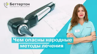 Чем опасны народные методы лечения  | Bettertone | Мазанович Анастасия Вячеславовна