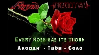 #ИграемВместеС Poison (Пойзон)- Every Rose Has It's Thorn 🎸 Акорди на гитаре, табы, соло #RepetoBaza