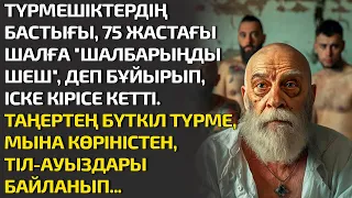 ТҮРМЕШІКТЕР БАСТЫҒЫ 75 ЖАСТАҒЫ ШАЛҒА ШАЛБАРЫҢДЫ ШЕШ ДЕП БҰЙЫРЫП ІСКЕ КІРІСЕ КЕТТІ. ТАҢЕРТЕҢ БҮТКІЛ