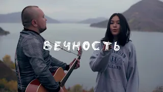 Вечность - MONATIK (cover by Darina Magauina)