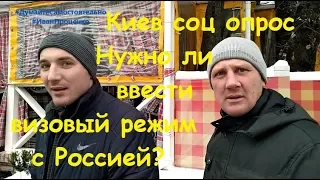 Киев Нужно ли ввести визовый режим с Россией соц опрос Иван Проценко