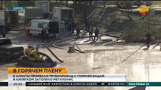 В Алматы прорвало трубопровод с горячей водой