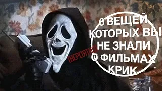 6 Вещей, Которых Вы (Вероятно) Не Знали О Фильмах Крик