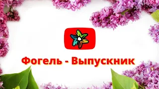 Фогель - Выпускник (минус)