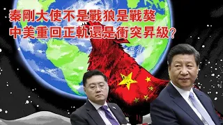 崔天凯拒绝回中国吗？秦刚会是最后一任中国大使吗？