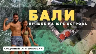 ЛУЧШИЕ места на юге БАЛИ! Список для посещения 2024! БУКИТ: Улувату, Нуса Дуа, Меласти и др.