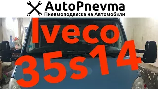 Установка пневмоподвески Iveco Turbo-Daily 35S14