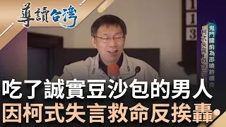 把人從鬼門關前救回! 救回胡志強妻子邵曉鈴 卻因柯式失言 救命反挨轟 連勝文頭部中槍 柯P連夜調度台大醫搶救 登大位全靠"管住嘴"｜記者 蔣承慈 石紹周｜【導讀台灣】20230921｜三立新聞台