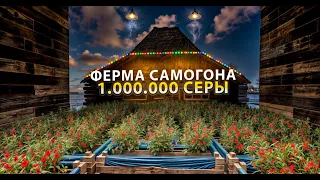 МОЯ САМОГОННАЯ ФЕРМА ПРИНОСИТ 1.000.000 СЕРЫ В Rust /  Раст