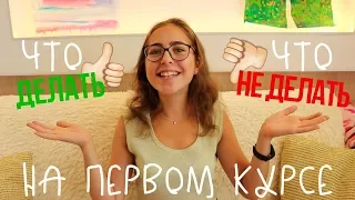 Советы: Что ДЕЛАТЬ и НЕ ДЕЛАТЬ на первом курсе