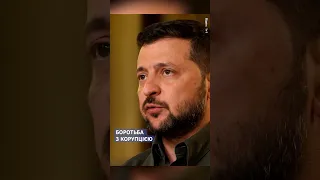 Володимир Зеленський, Президент України #корупція