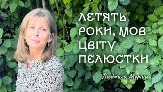 Летять роки, мов цвіту пелюстки - Людмила Муріна