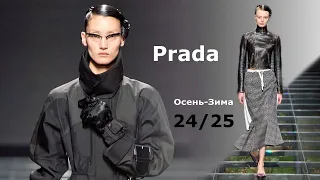 Prada Мода 2024/2025 Осень Зима в Милане #663 | Стильная Одежда и аксессуары